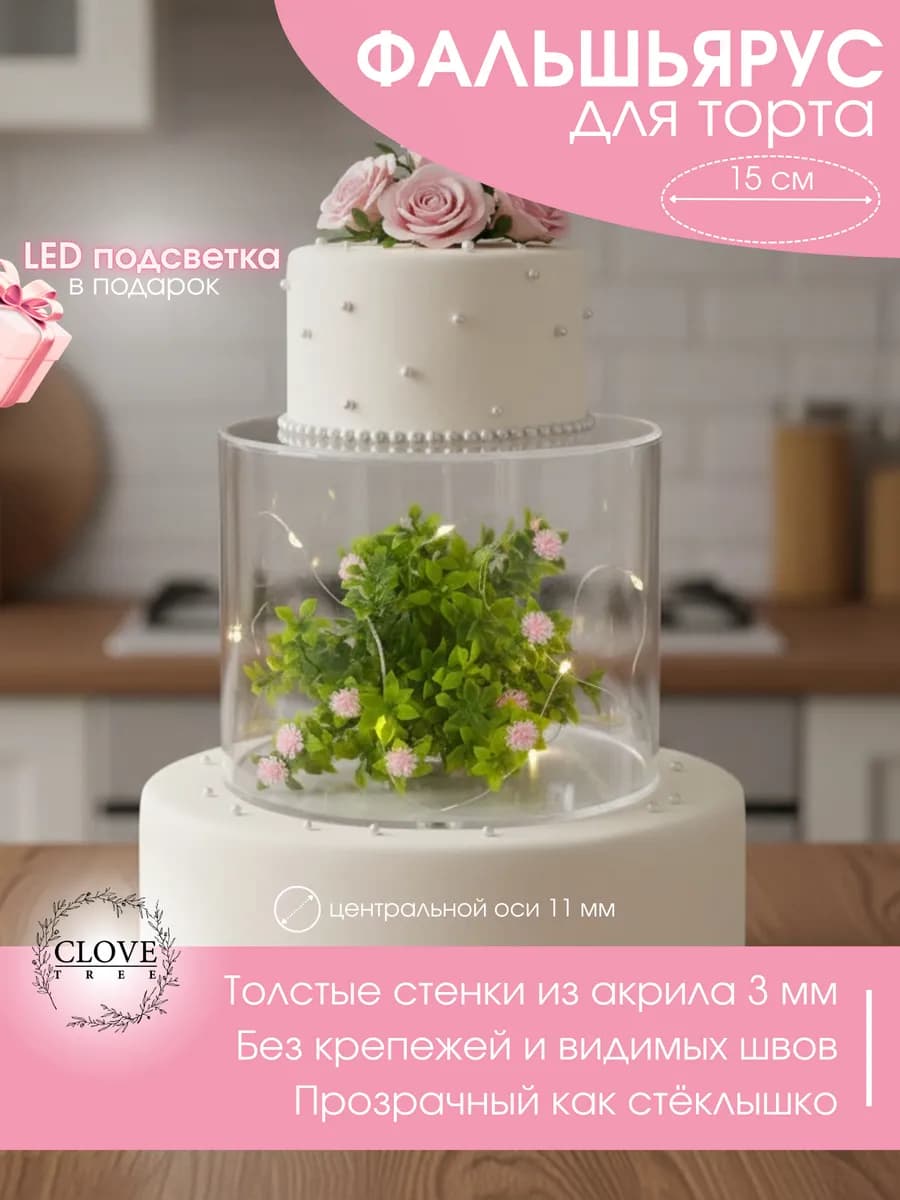 Фальш ярус для торта цилиндр 15 см