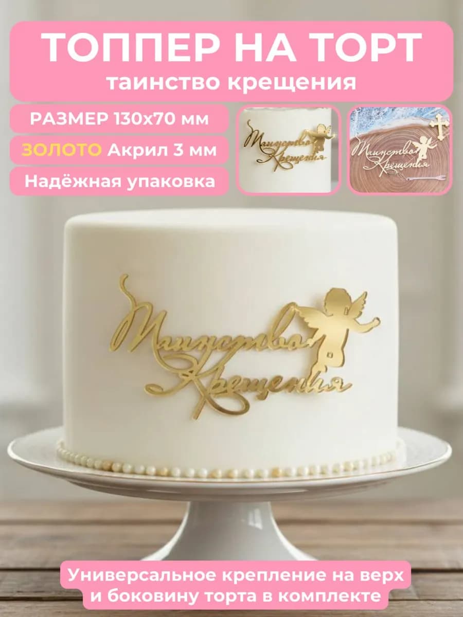 Топпер для торта на крещение
