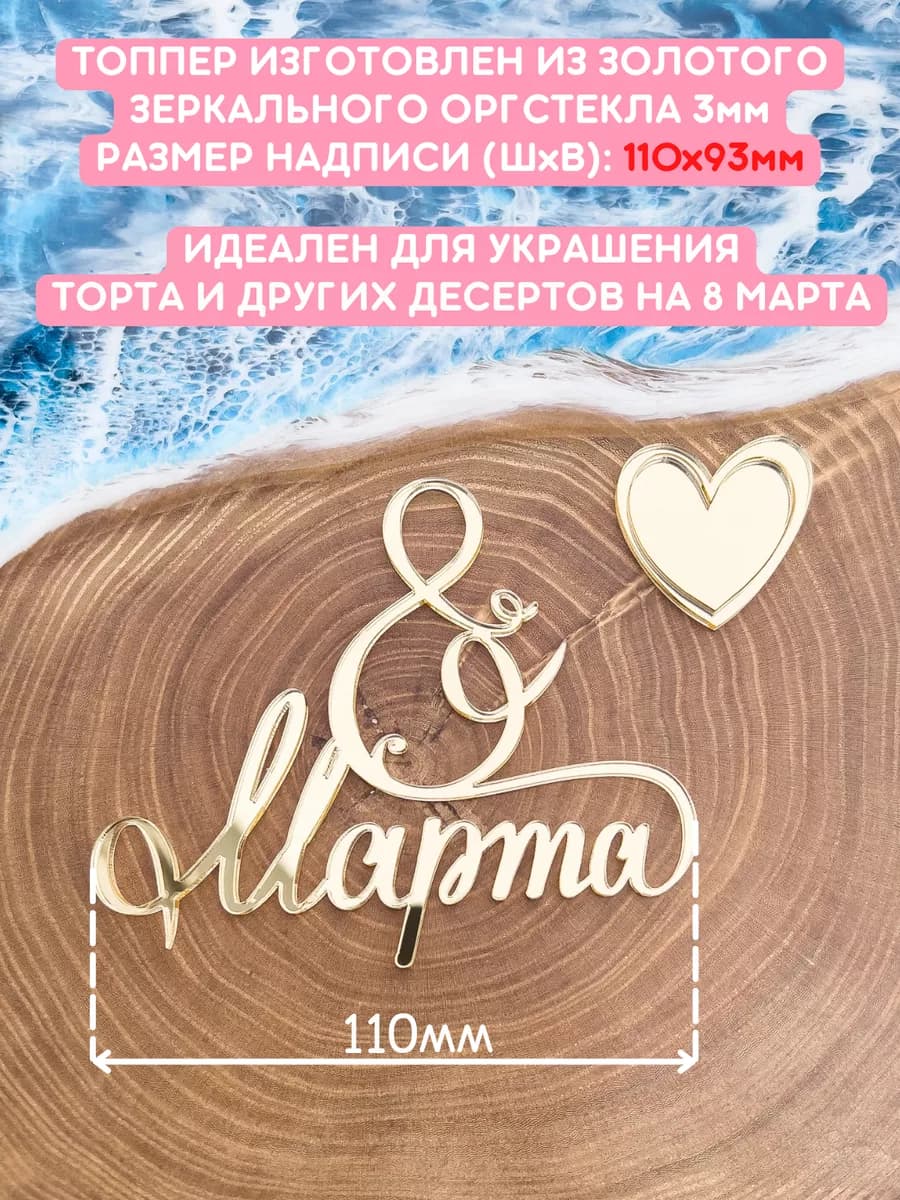 Топпер для торта 8 марта