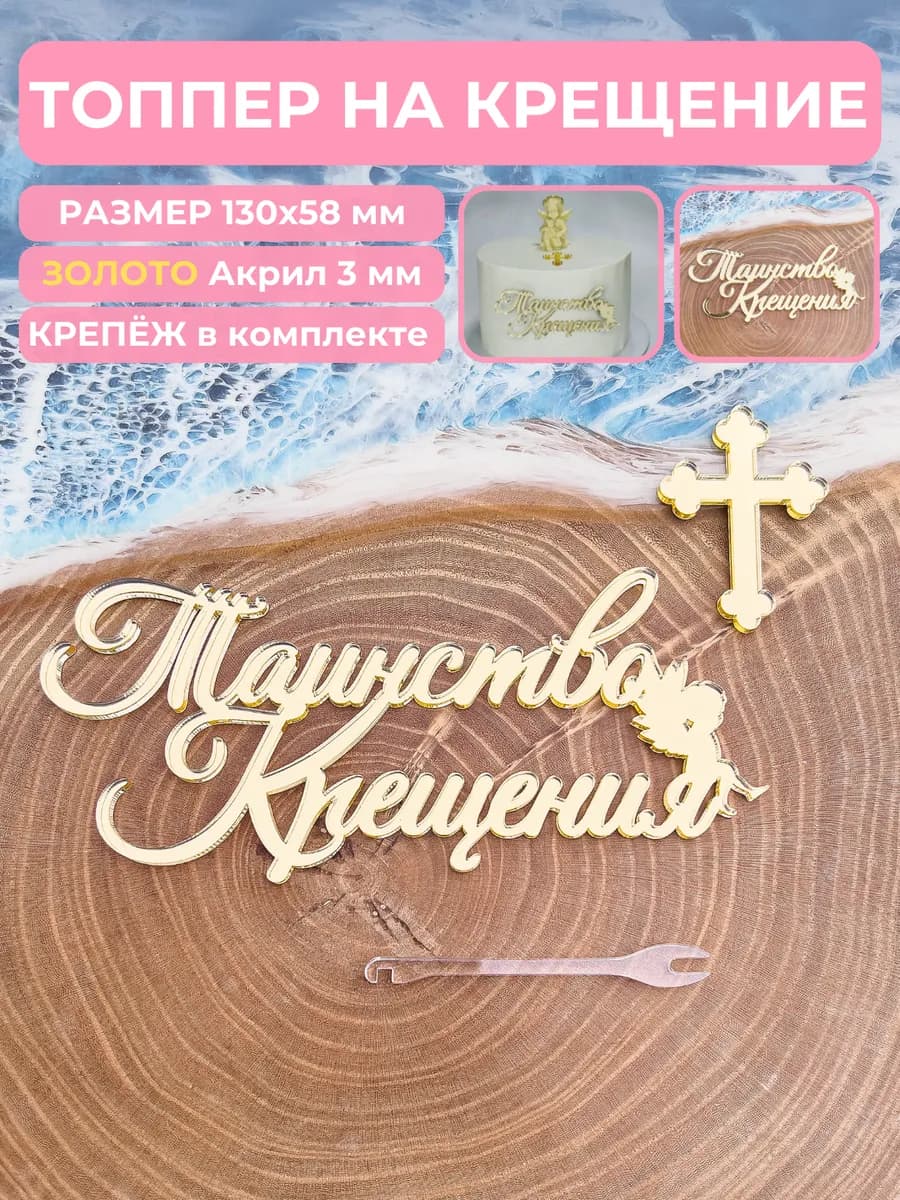 Топпер для торта на крещение