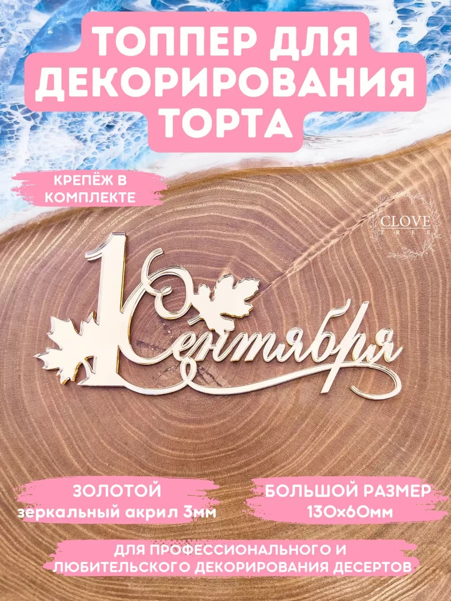 Топпер на торт 1 сентября