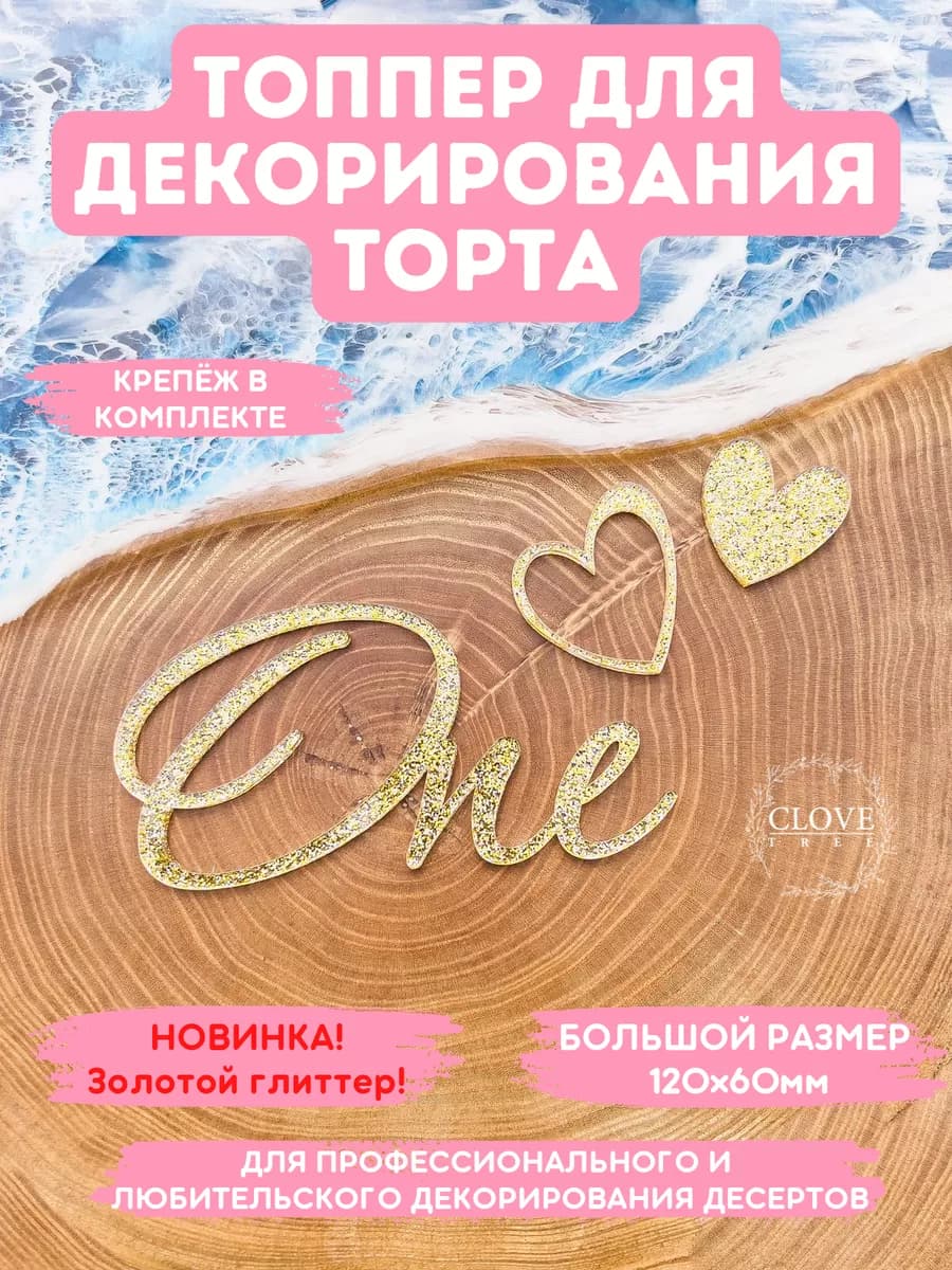 Топпер на торт One