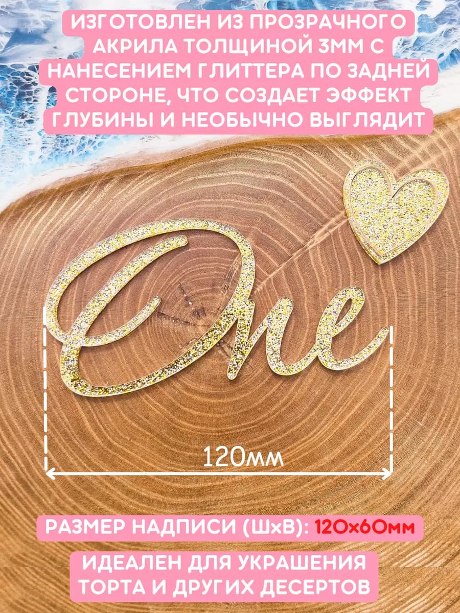 Топпер на торт One