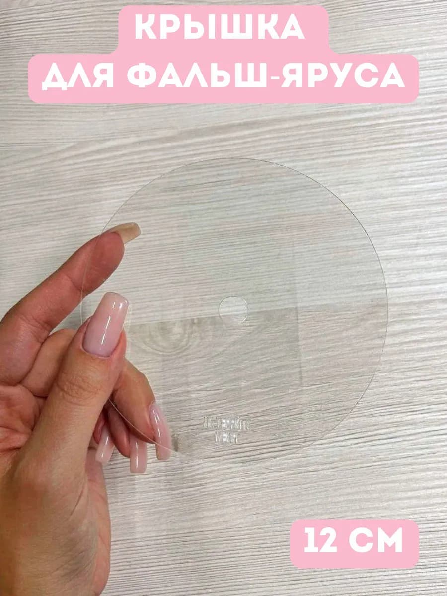 Крышка на фальш ярус 12cм