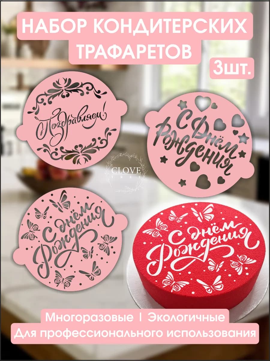 Трафареты для торта с днём рождения поздравляем кондитерский