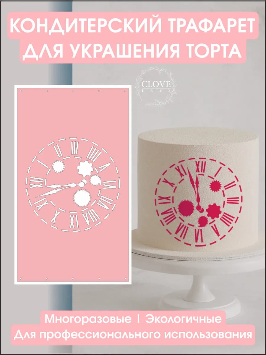 Трафарет для торта новогодний часы кондитерский