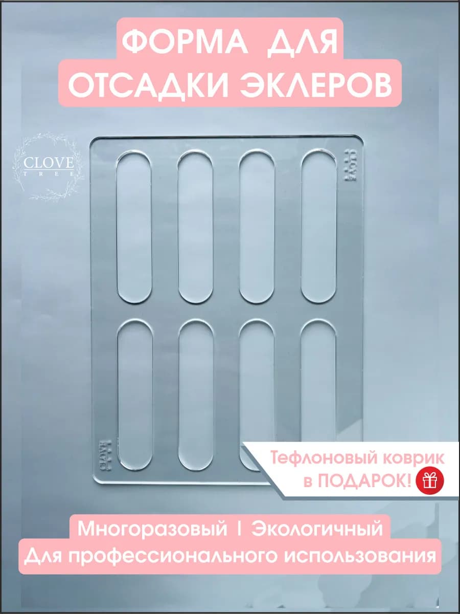 Трафарет форма для эклеров запекания и выпечки