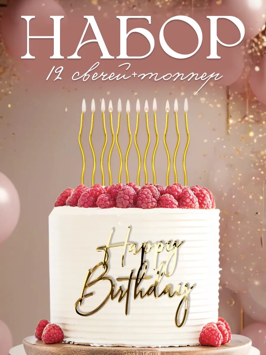 Набор свечей с топпером Happy Birthday