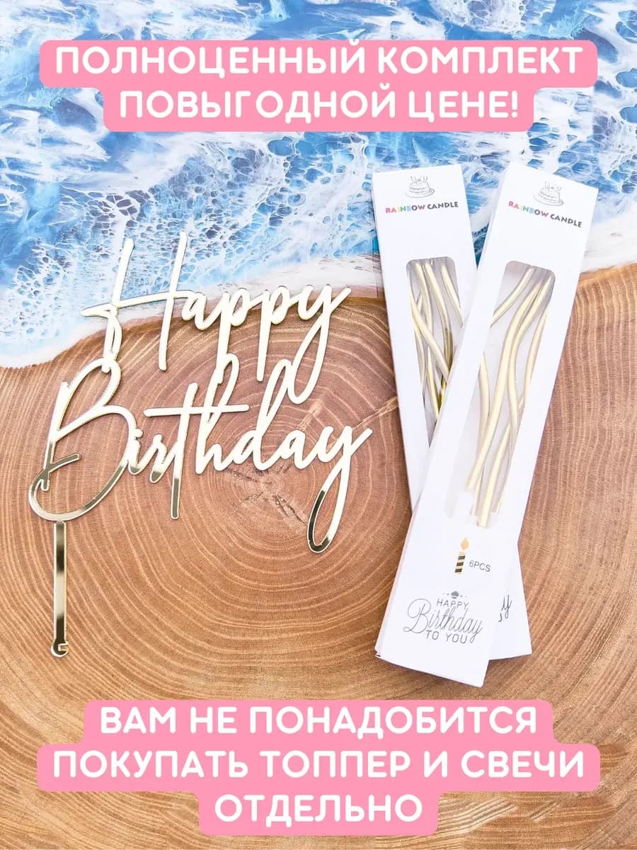 Набор свечей с топпером Happy Birthday
