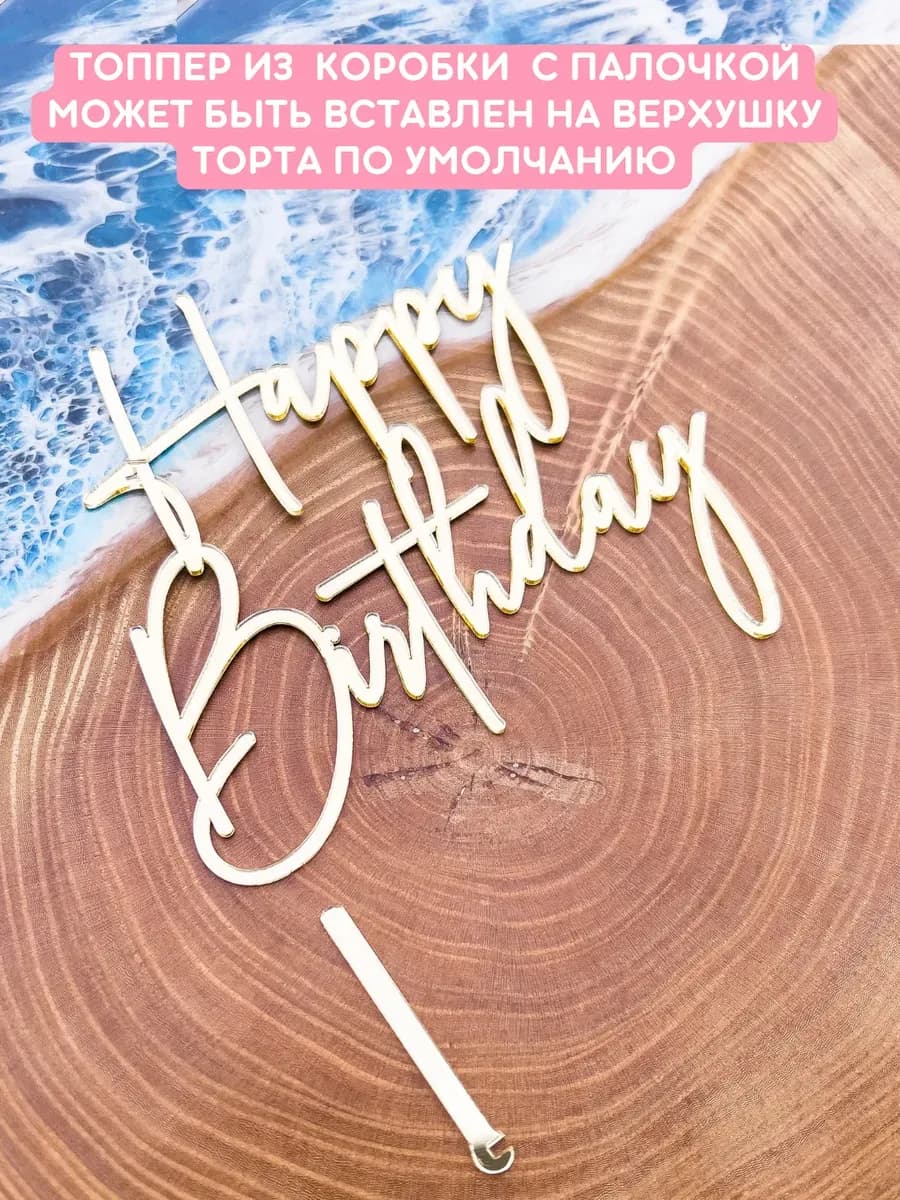 Набор свечей с топпером Happy Birthday