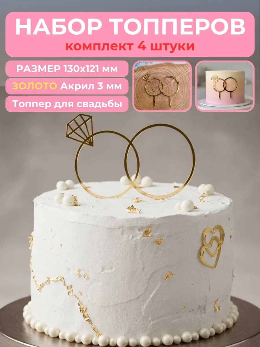 Топпер для торта на свадьбу