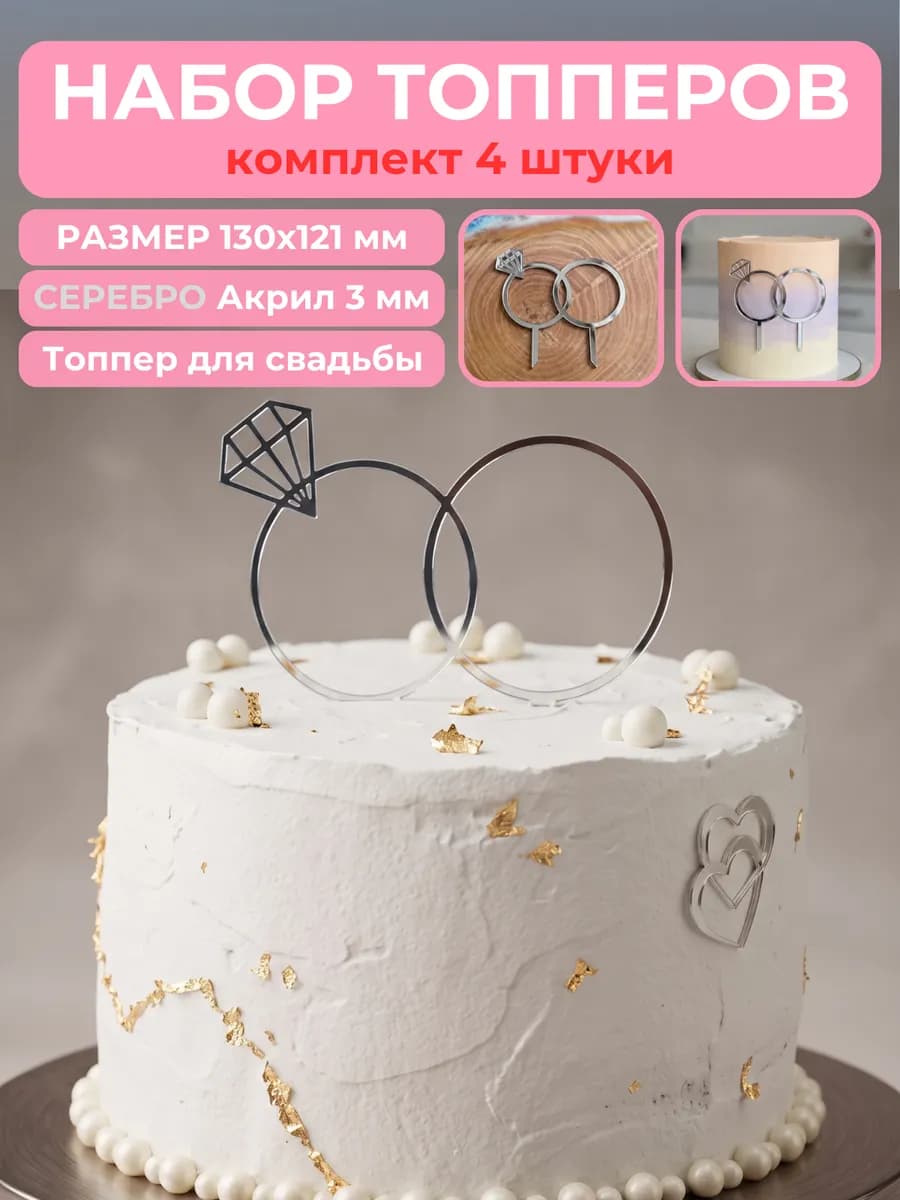 Топпер для торта на свадьбу