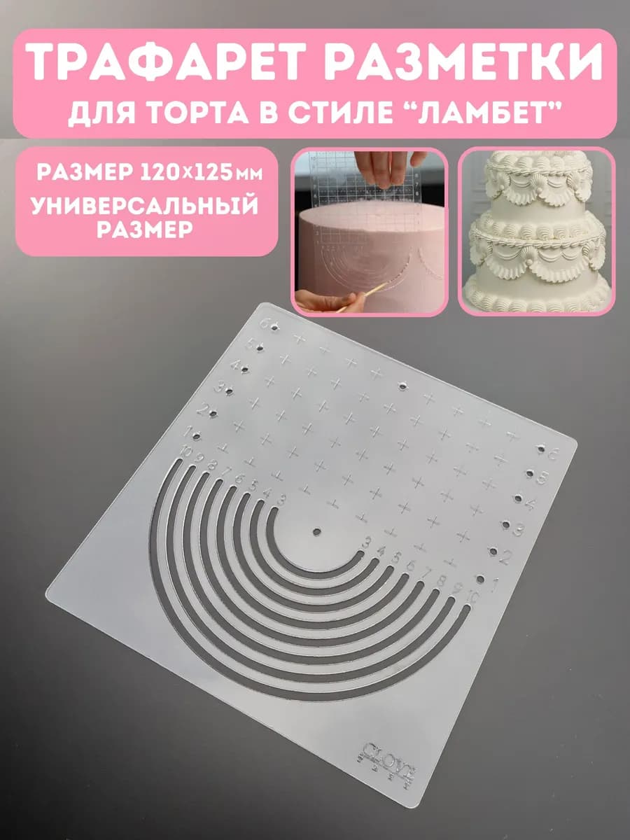 Трафарет разметка ламбета