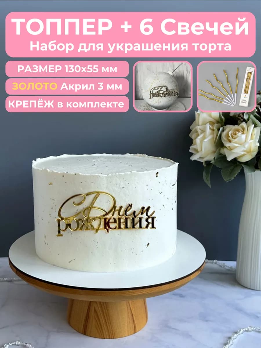 Топпер на торт С Днем Рождения