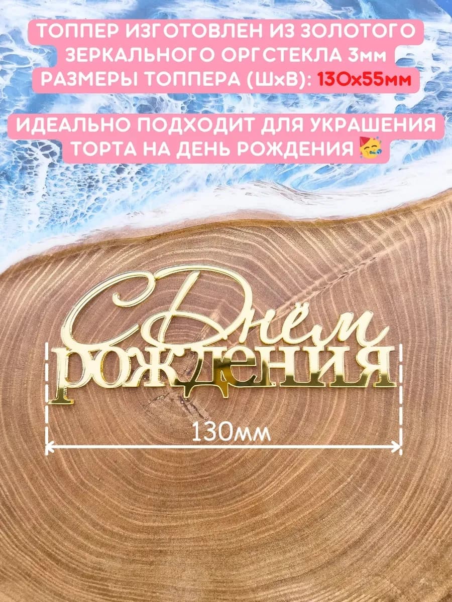 Топпер на торт С Днем Рождения