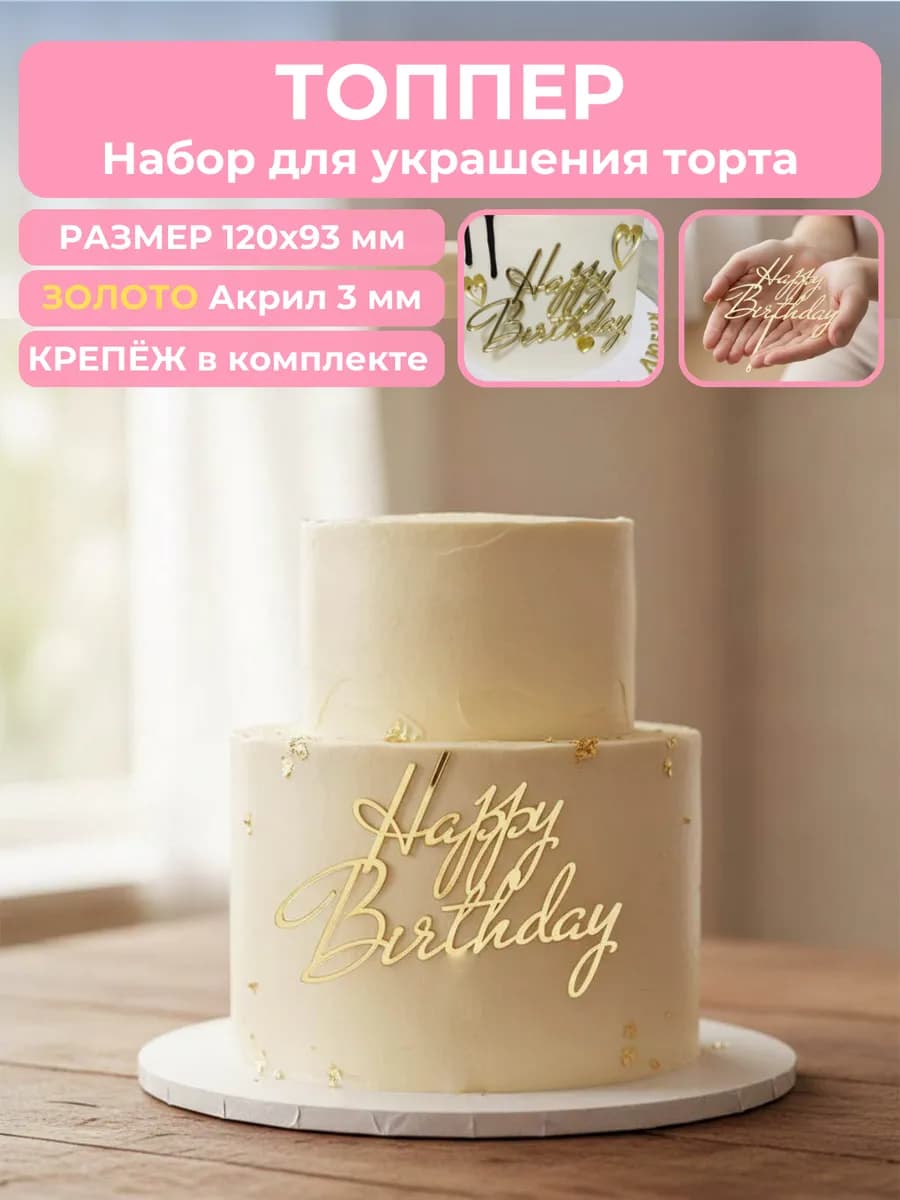 Топпер на торт Happy Birthday
