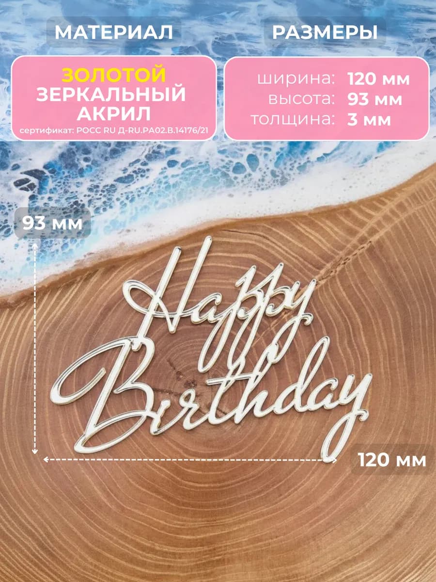 Топпер на торт Happy Birthday