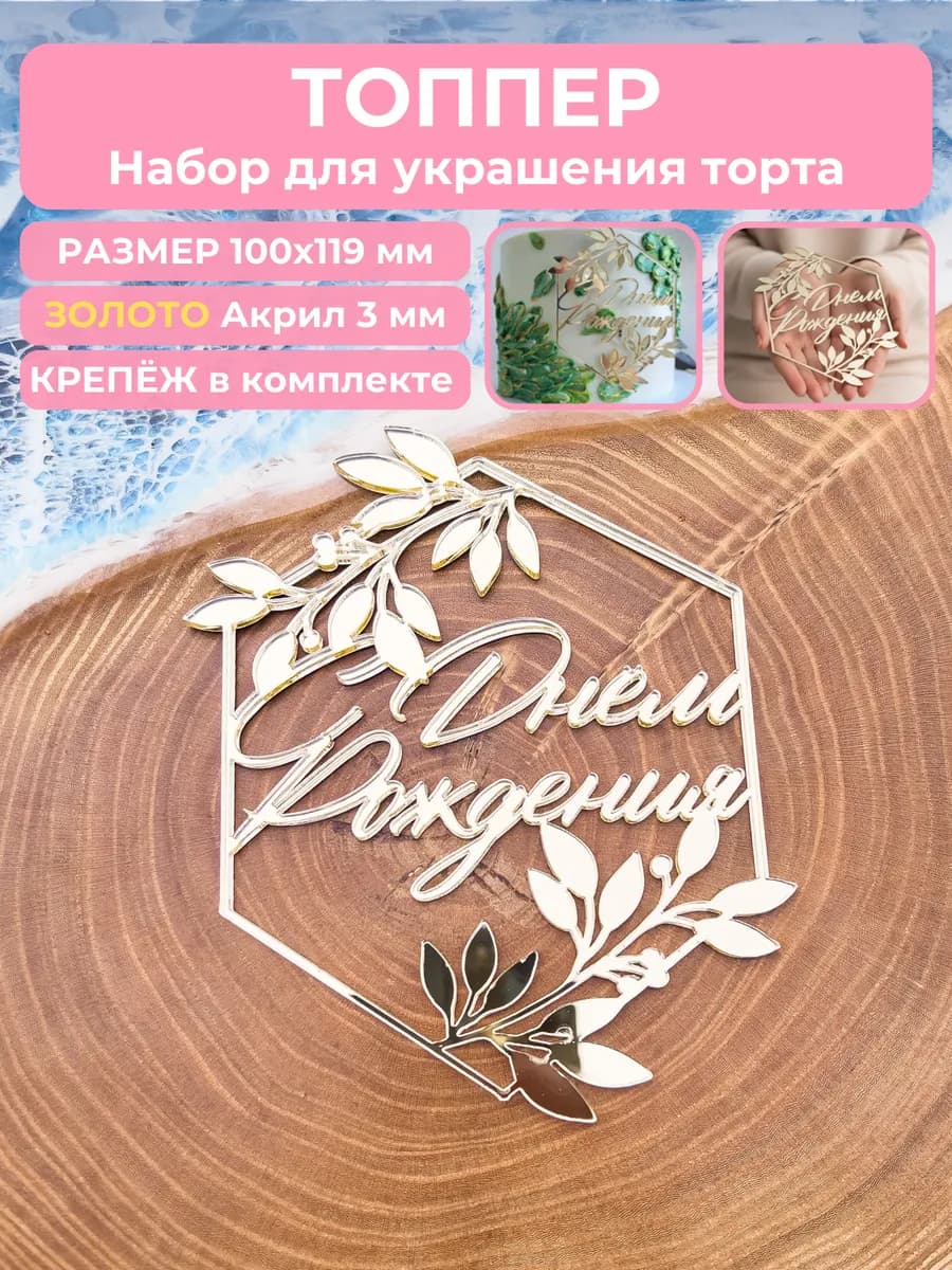 Топпер на торт С ДНЕМ РОЖДЕНИЯ
