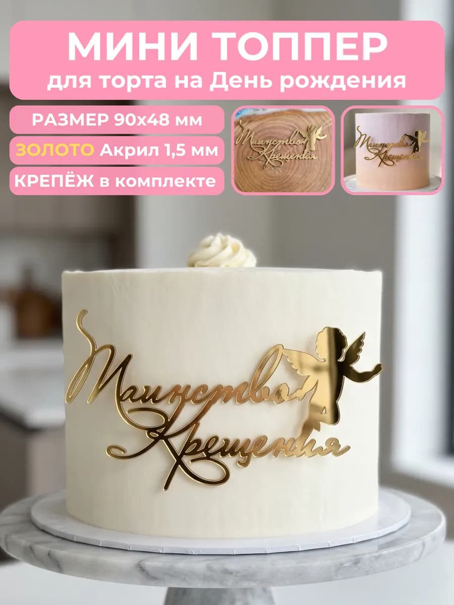 Топпер для торта на крещение