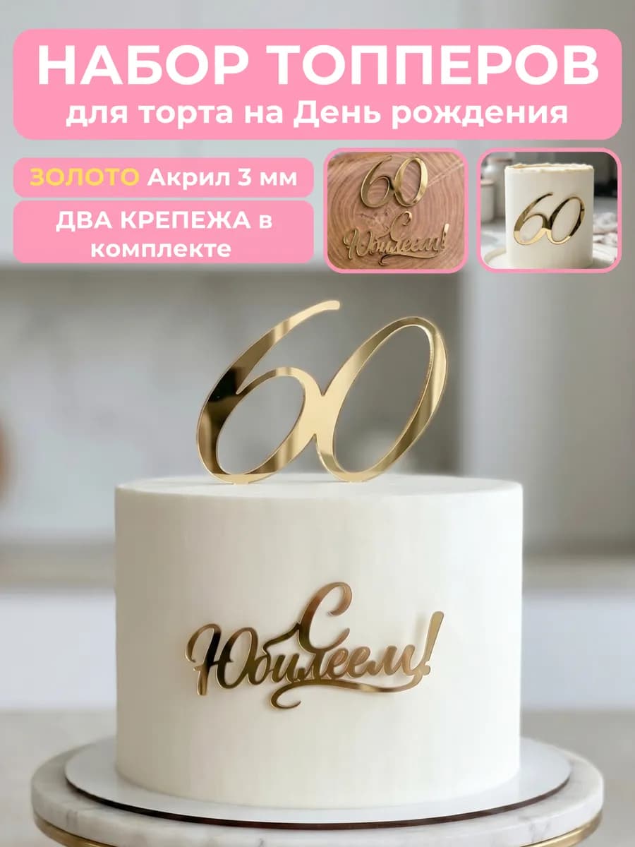 Топпер на торт для юбилея 60 лет