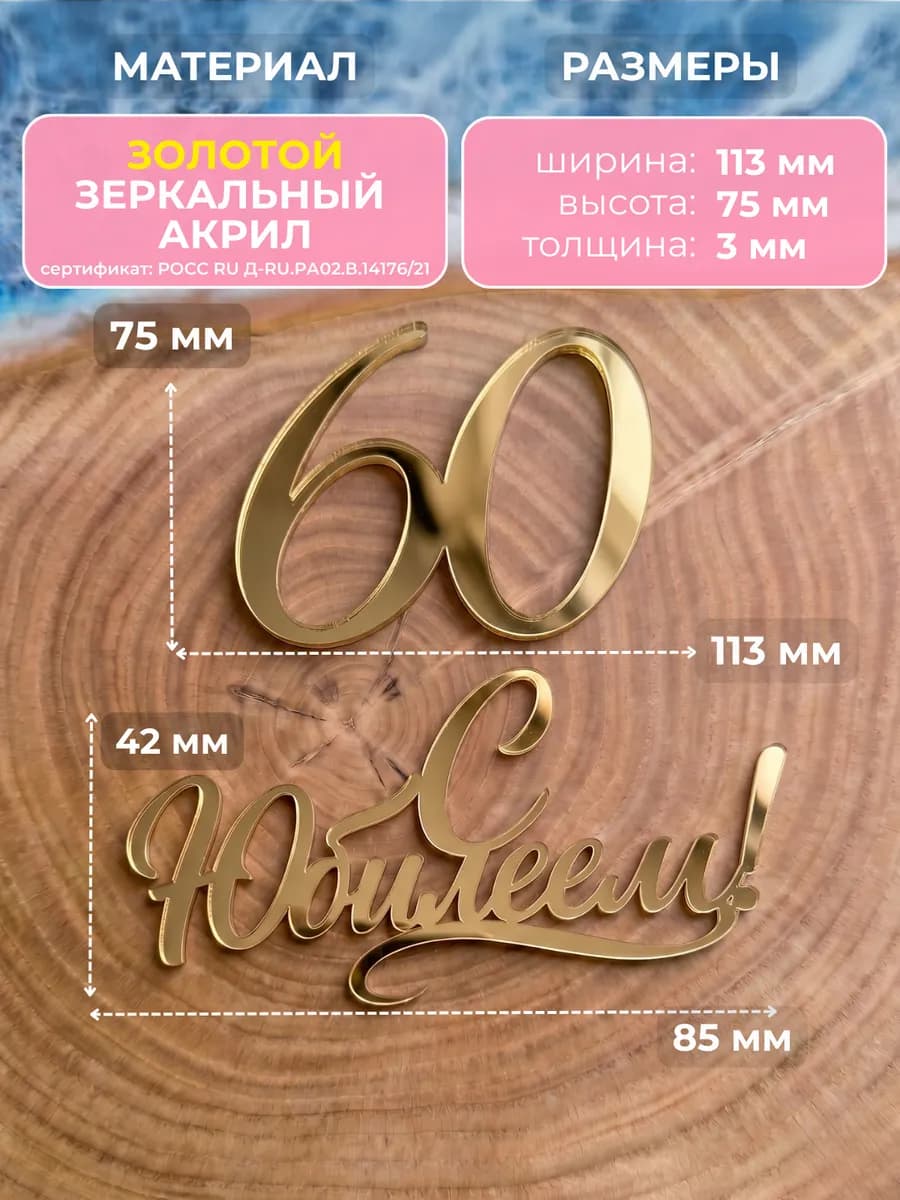 Топпер на торт для юбилея 60 лет