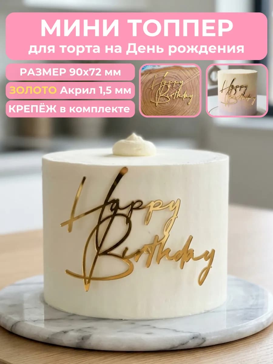 Топпер на торт Happy Birthday