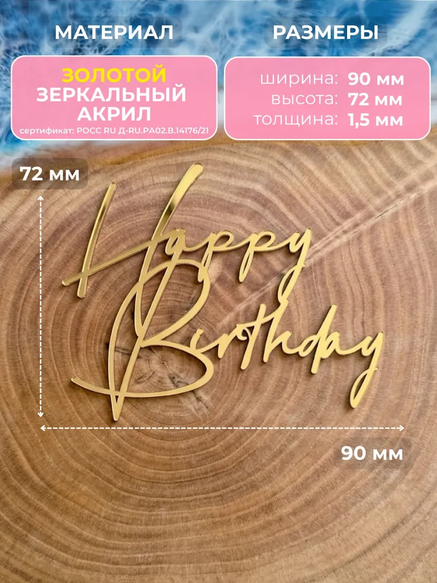 Топпер на торт Happy Birthday