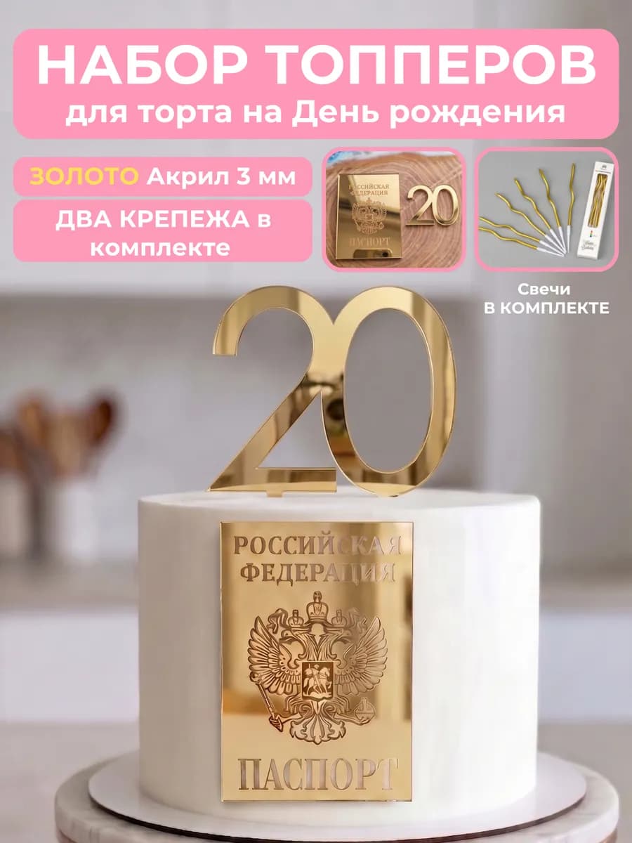 Топпер для торта Паспорт 20 лет