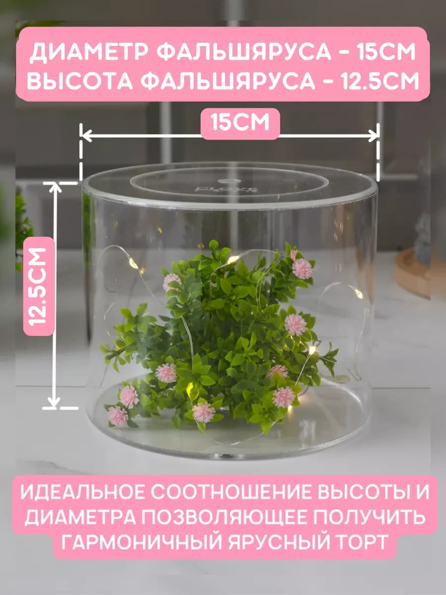 Фальш ярус для торта цилиндр 15 см